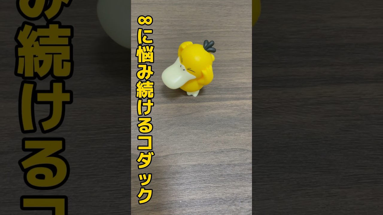 【ポケモン】無限に悩み続けるコダックGetだぜ！#shorts #ポケモン #コダック