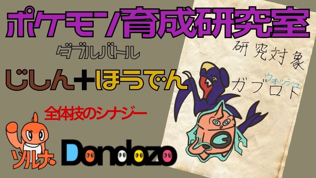 【ポケモン研究室】#1 ガブリアス＆ウォッシュロトム【ポケモンSV】(ソルナ)