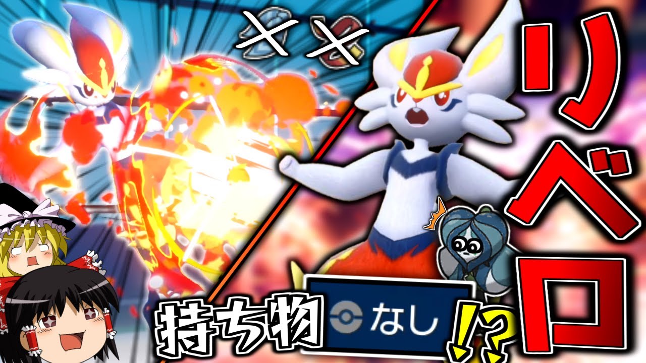 【ポケモンSV】タスキでもスカーフでもなく、持ち物なし？！持ち物なし型リベロエースバーン！！！【ゆっくり実況】