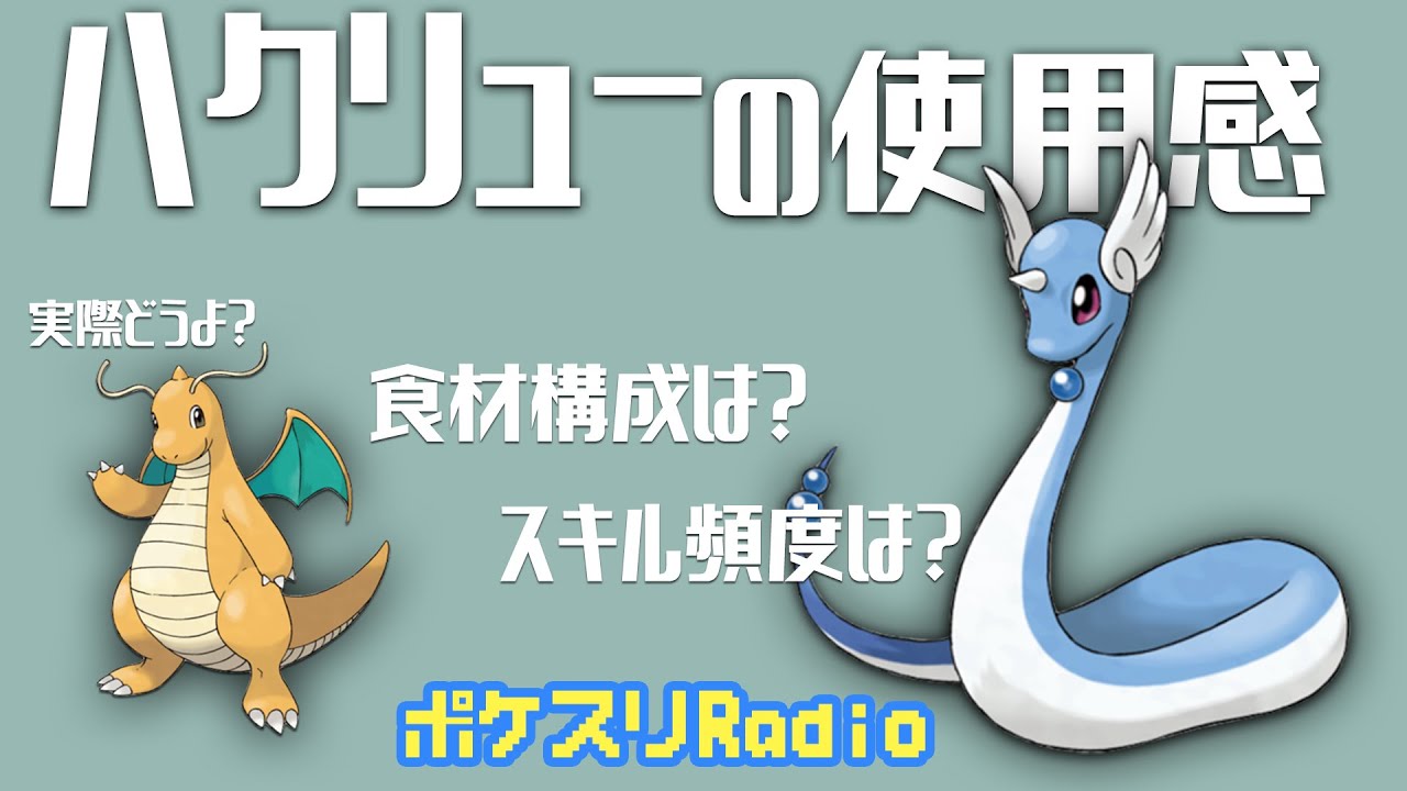 【効果音なし】カイリューに進化せずとも強い！？ハクリューの使用感を話す~ポケスリ~