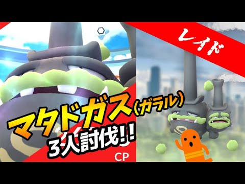 【ポケモンGO】マタドガス（ガラル）3人討伐！弱点と対策、おすすめポケモン