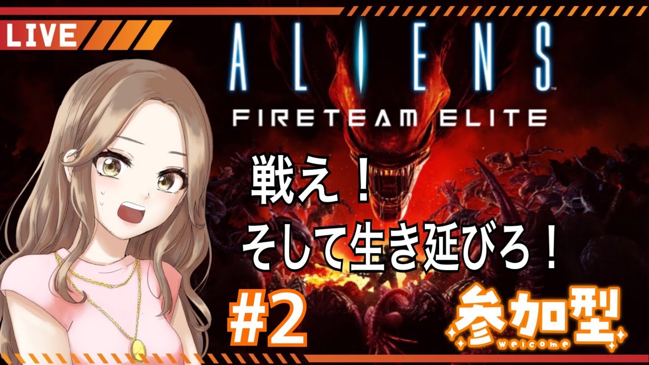 #2【エイリアン/ファイアーチームエリート】戦え！そして生き延びろ！【参加型】