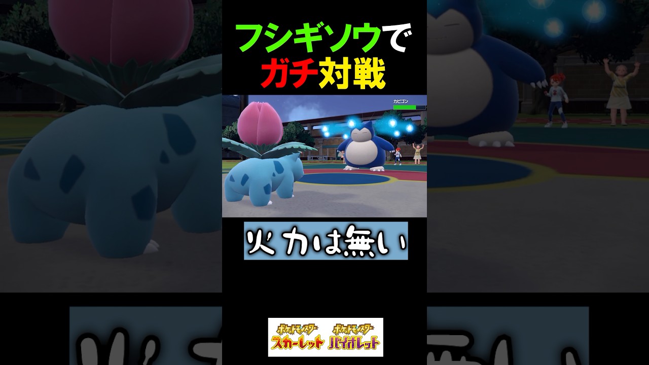 『フシギソウ』をガチ対戦で使ってみた結果…！【ポケモンSV 切り抜き】#Shorts