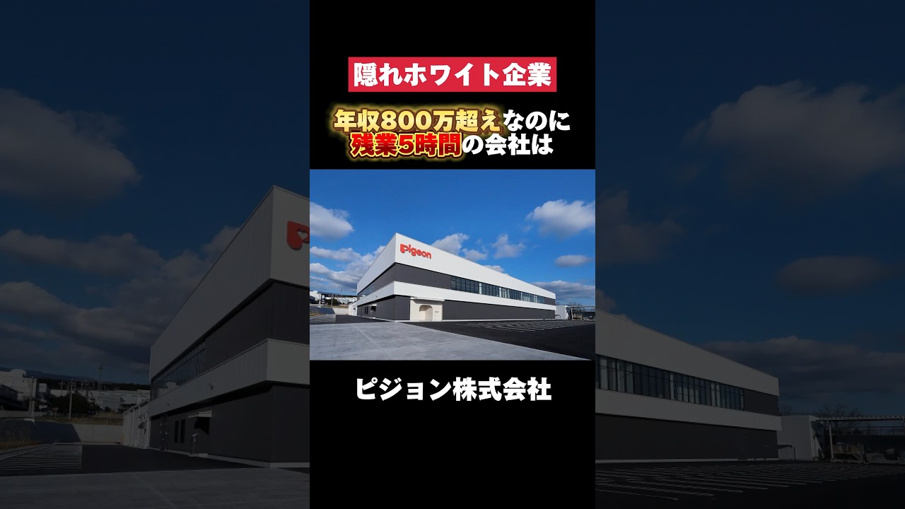 年収800万超えなのに残業5時間のピジョン株式会社がヤバすぎた… #ピジョン #pigeon #育児用品 #転職 #就活 #ホワイト企業 #第二新卒 #雑学