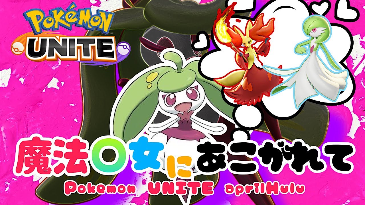【※閲覧注意】純粋で心優しいアママイコがサディスティックに大変身！？【ポケモンユナイトゆっくり茶番】