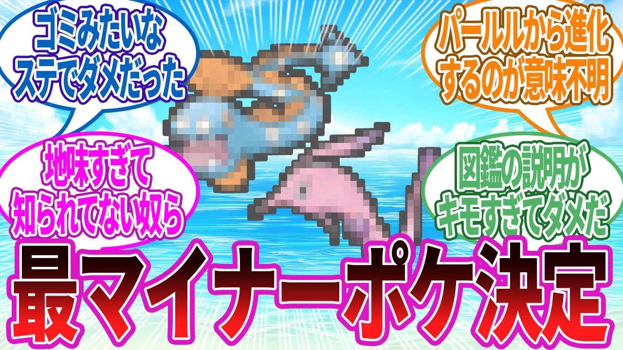 最マイナーポケモンはこいつらで決定！めちゃくちゃレアなんだけどな…に対する反応集【ポケモン反応集】
