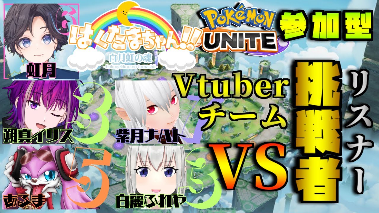 【参加型】ポケモンユナイトでVtuberチームと戦おう！カスタム配信！【Pokémon UNITE】#Vドラ #はくたまWIN ※概要欄必読