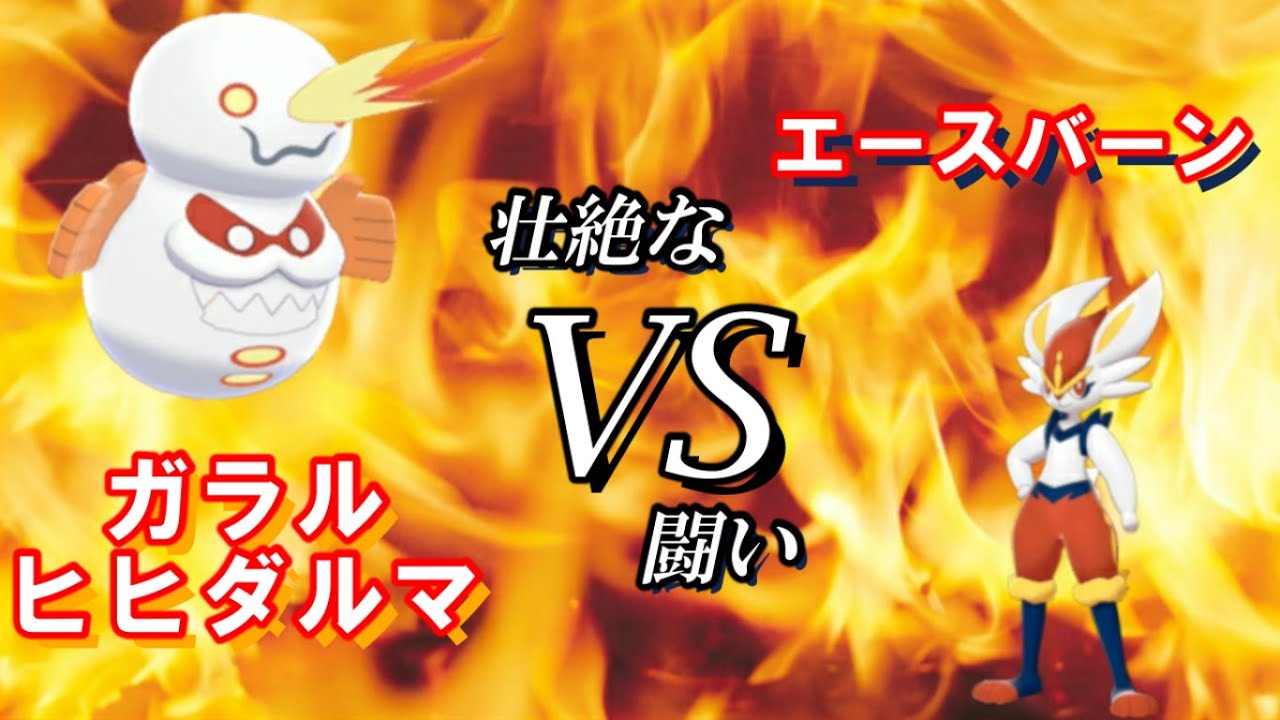 【ポケモン剣盾】ガラルヒヒダルマVSエースバーン
