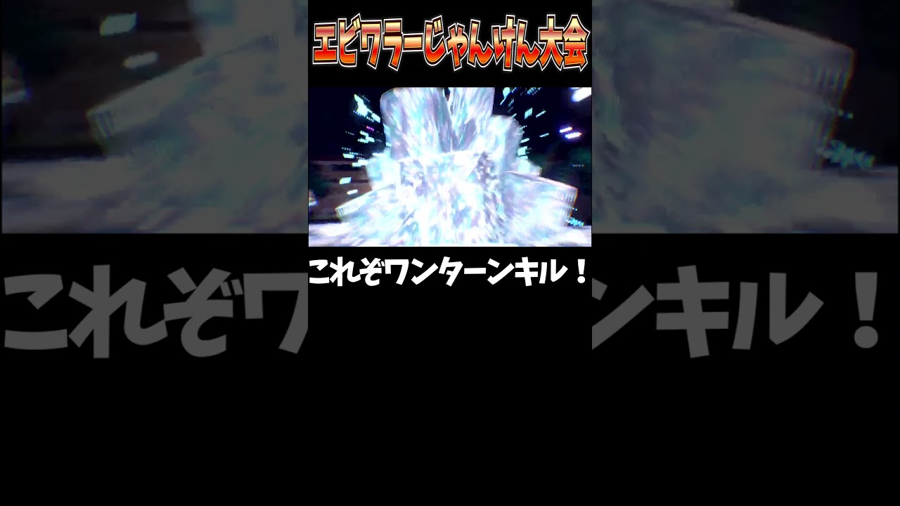 【ポケモンSV】これぞエビワラーじゃんけん！！