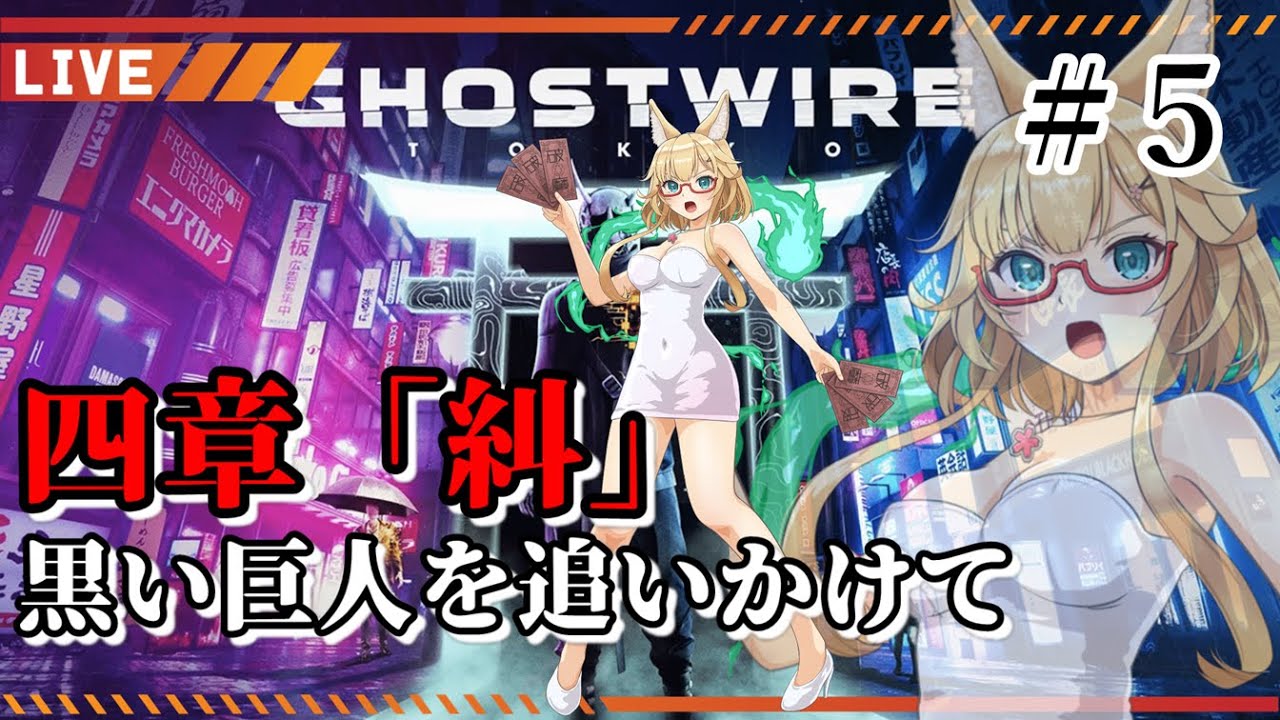 【Ghostwire: Tokyo】GS（ゴーストスイーパー）yoshino桜の極楽大作戦 #5【#yoshino桜】