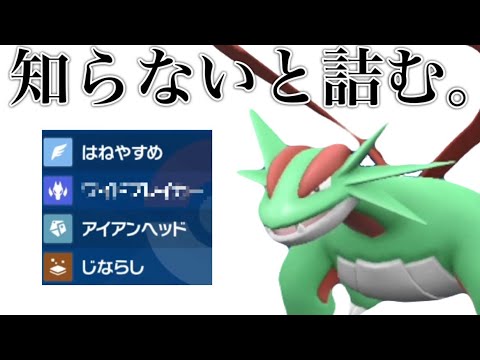 【新技修得】このボーマンダを見たら逃げろ【ポケモンSV】