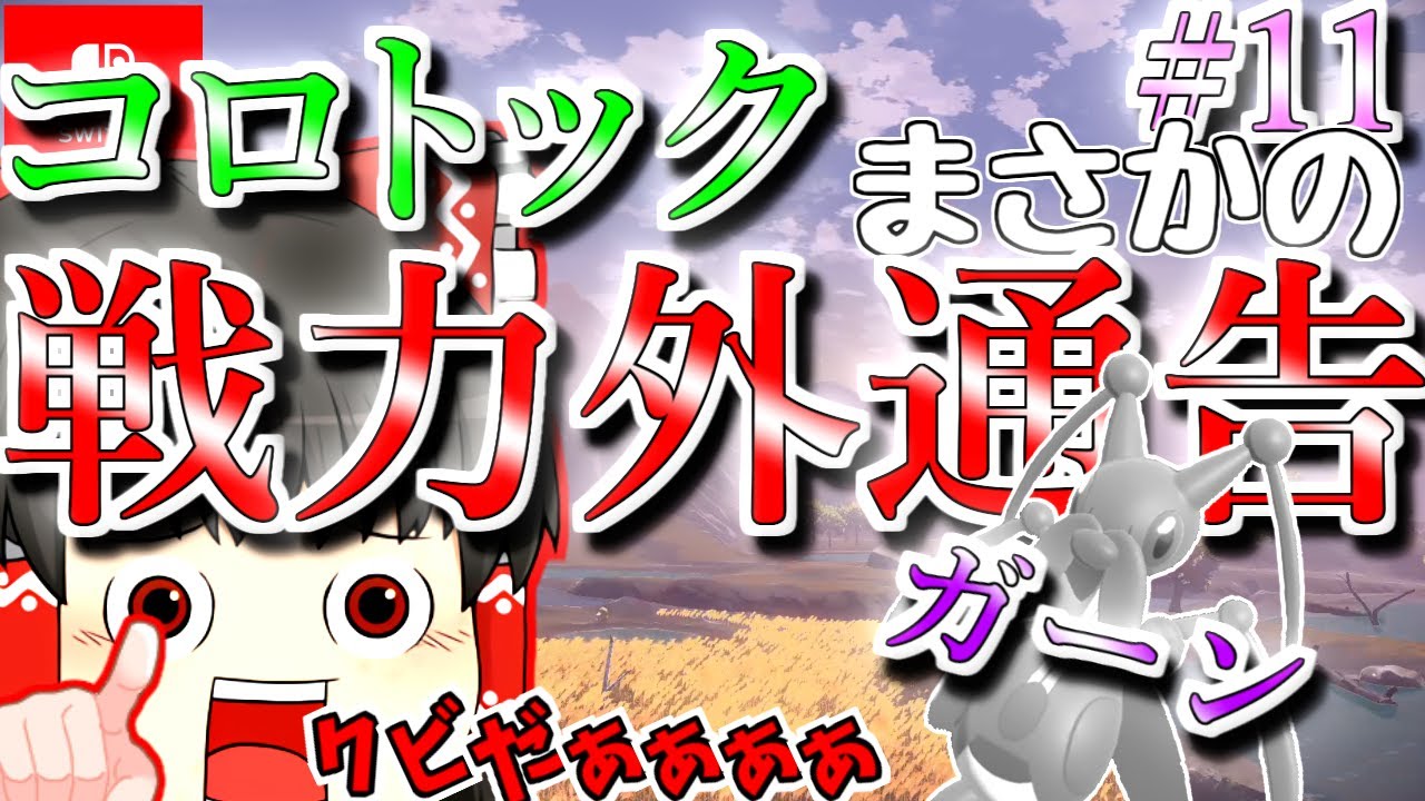 【Pokémon LEGENDS アルセウス】ゆっくり実況＃１１　まさかの戦力外通告のコロトック・・・果たして回避することは出来るのか？