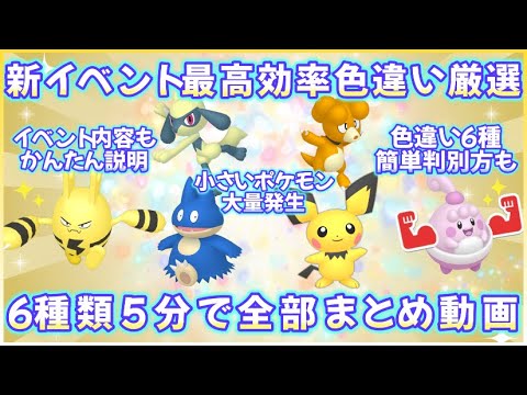 小さいポケモンSVイベント 色違い最高効率厳選6種類5分まとめ #ポケモンsv #最高効率 #色違い #ゴンベ ＃ピンプク #ピチュー #エレキッド #リオル #ブビィ #大量発生 #元気の証