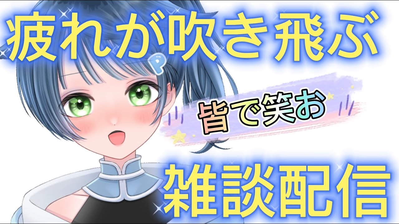 【疲れが吹き飛ぶ！？】コメントするのが楽しい配信はココ！！【雑談配信】#vtuber #shorts #ポンコツ #縦型配信