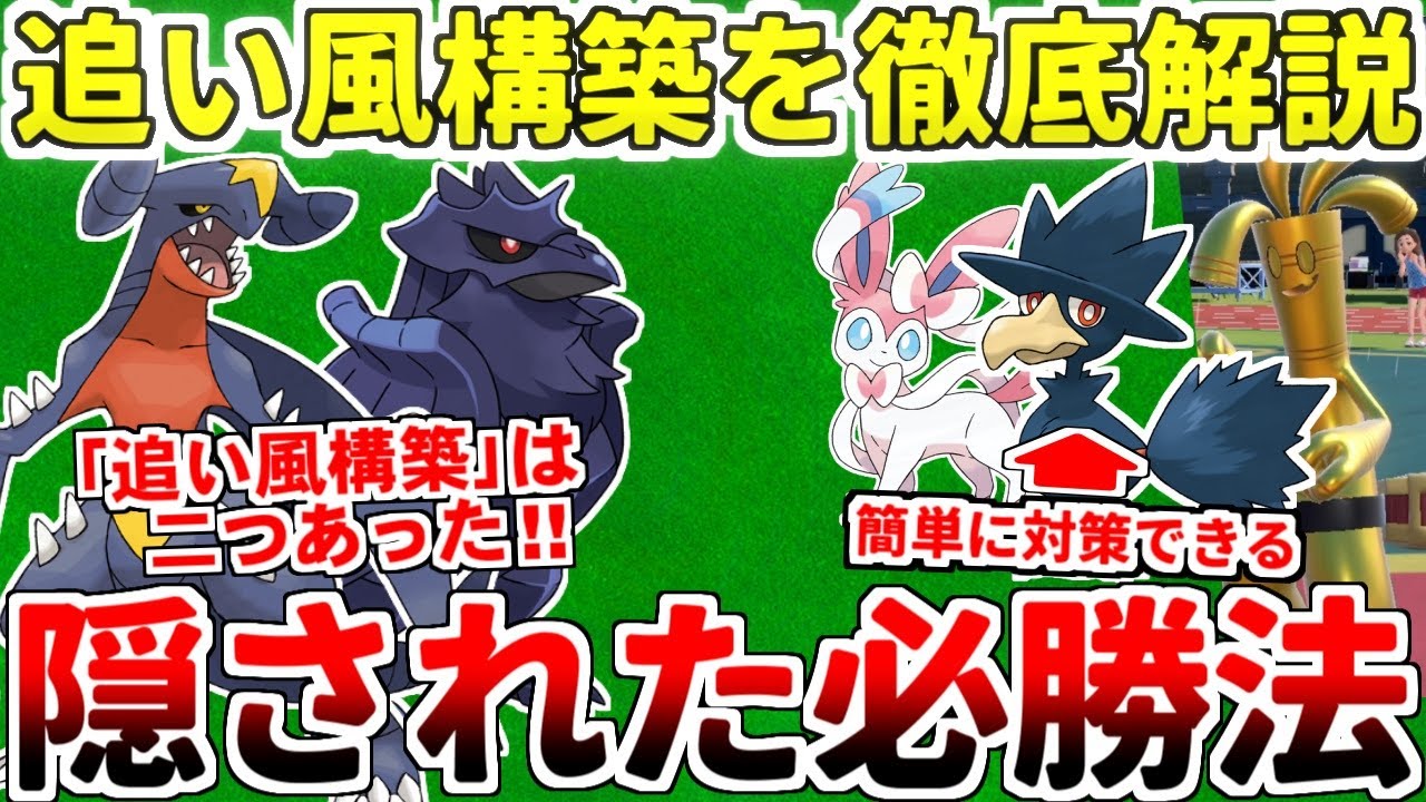 【ゆっくり解説】追い風構築は『二つ』あった！！知らないと絶対に勝てない追い風パーティの秘密と誰にでもできる『必勝法』をお教えいたします【ポケモンSV/ダブルバトル】