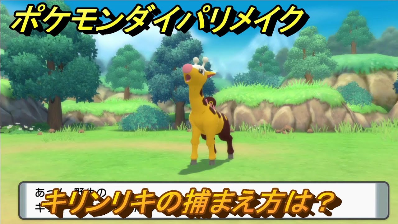 ポケモンダイパリメイク　キリンリキの捕まえ方は？出現場所は？　最新版【ブリリアントダイヤモンド・シャイニングパール】