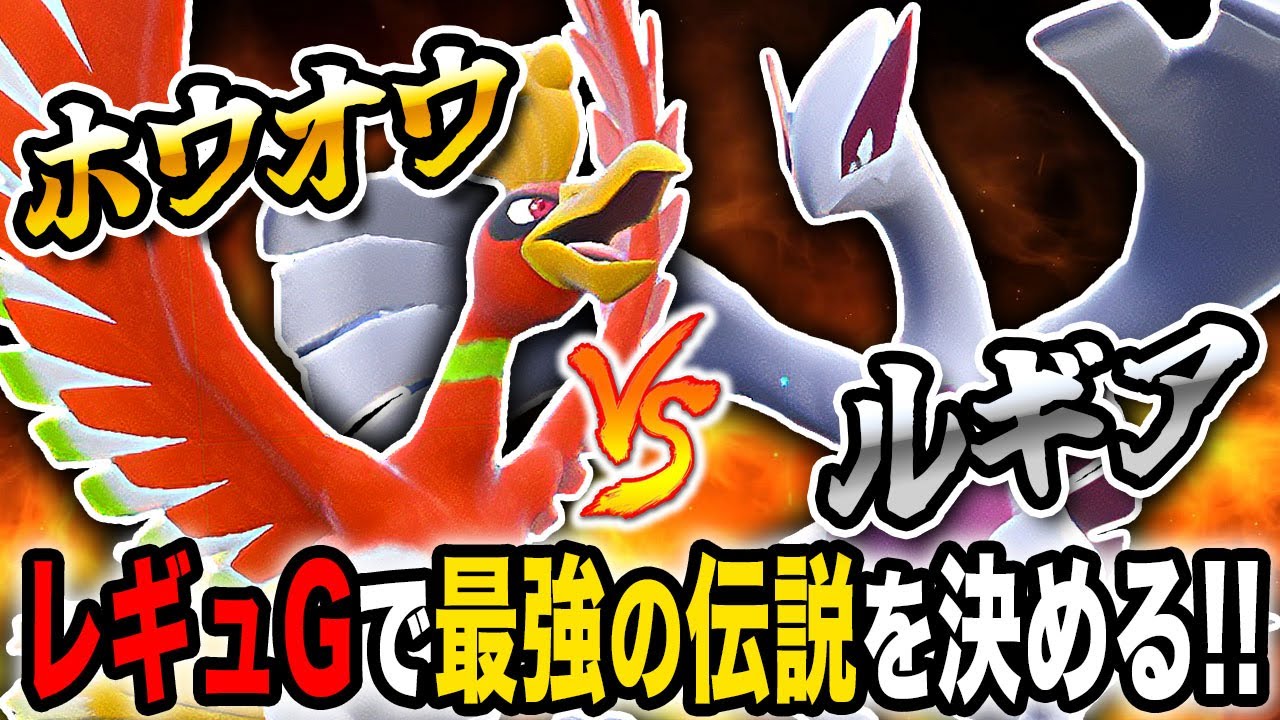 【ポケモンSV】『ホウオウ』vs『ルギア』の因縁の対決がヤバすぎるｗｗレギュＧの伝説環境で対戦して最強ポケモンが決定ｗｗ【口の悪いオーキド博士】【柊みゅう】