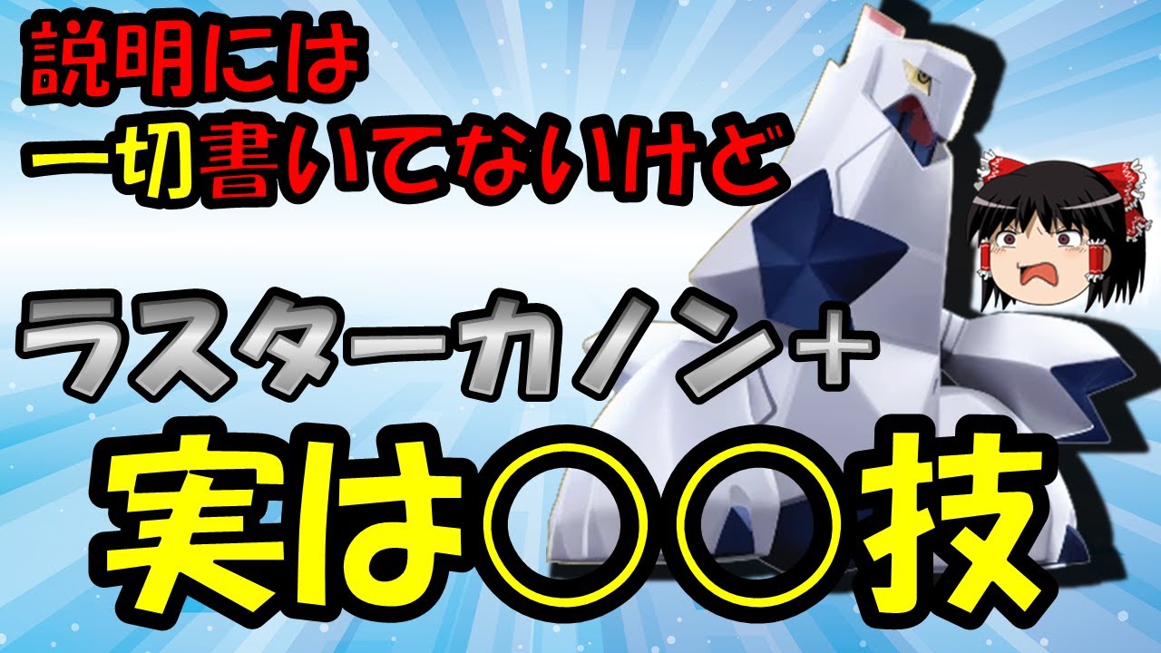 【ゆっくり実況】ラスカ＋は実は○○技！ジュラルドン解説【ポケモンユナイト】