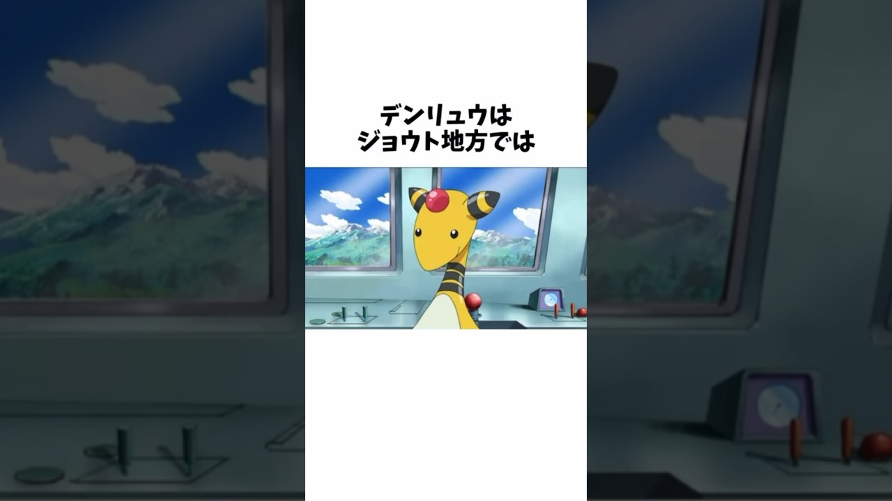 【ポケモン】デンリュウの面白い雑学#ポケモン #shorts #雑学 #デンリュウ