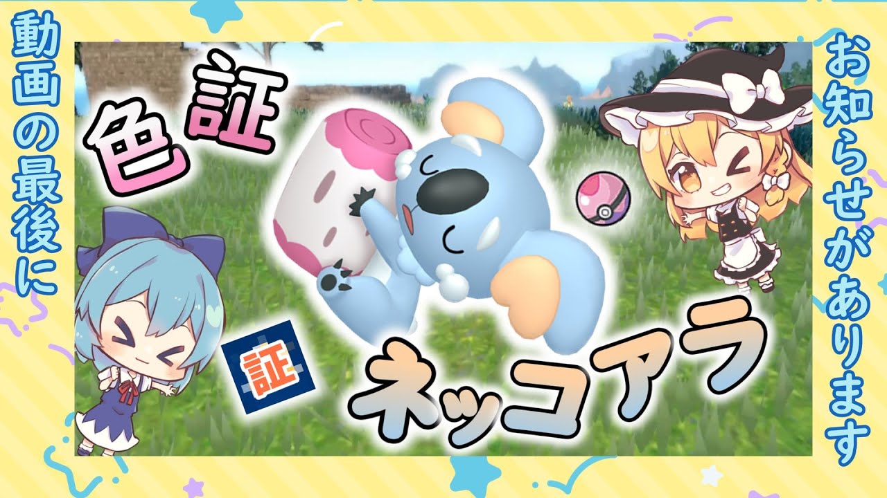 ポケモンSV「色証！！ゆめうつつポケモン・ネッコアラ✨ドリームボールでゲット！！」【ゆっくり実況】