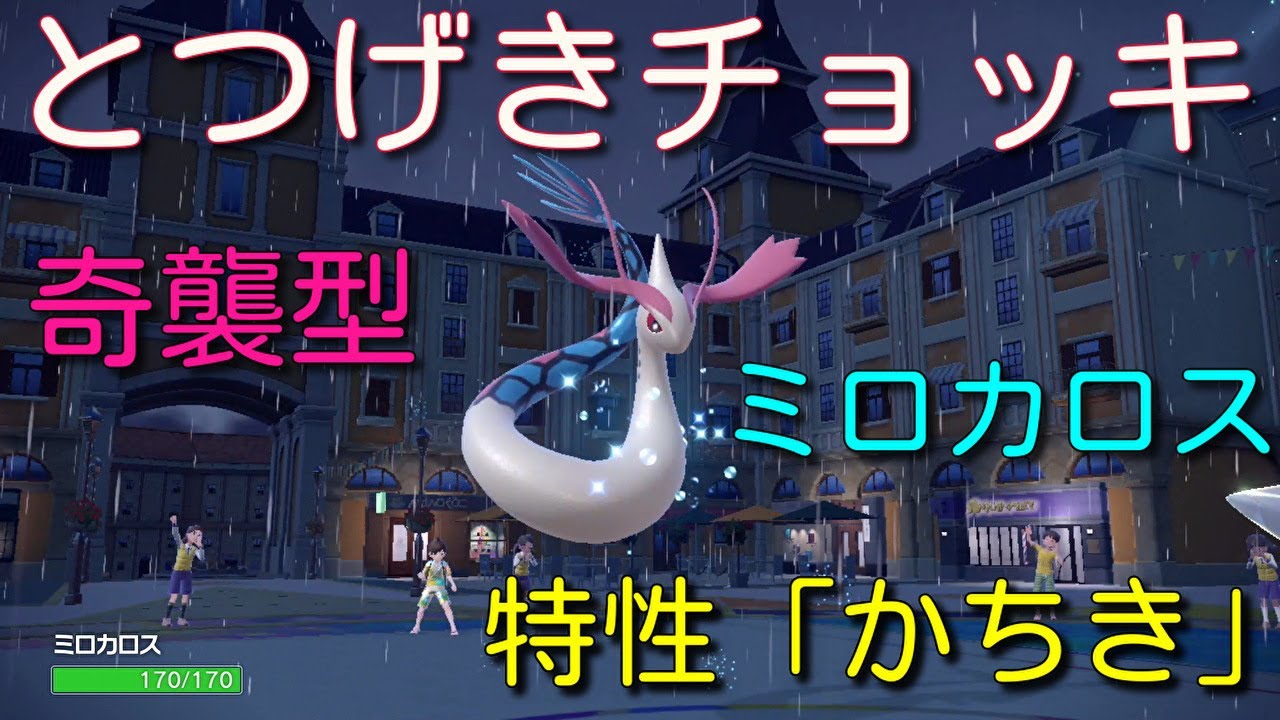 「とつげきチョッキ型」かちきミロカロスを活躍させたい！【ポケモンSV】