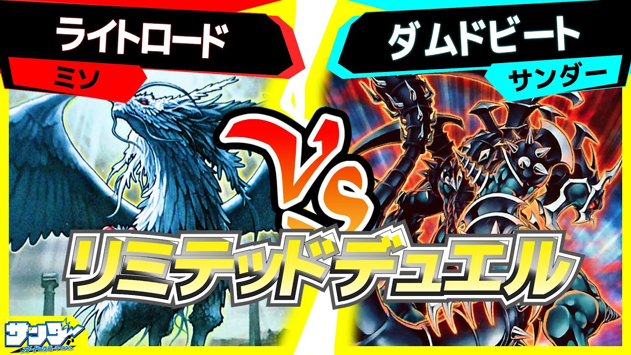 【#遊戯王】2008年のデュエルを再現！リミテッドデュエル！「ライトロード」vs「ダムドビート」【#対戦】