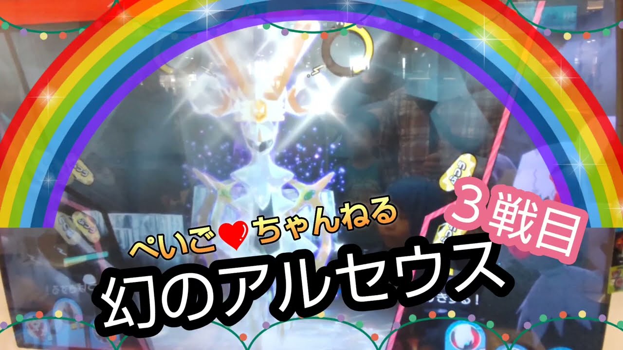 【メザスタ】伝説のポケモン「幻のアルセウス」３戦目 タッグバトルでたおそう！！こんどはゲットできるか