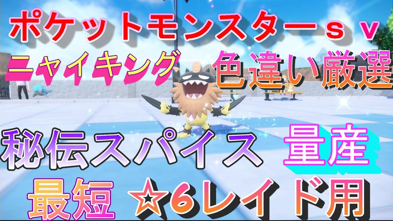 ニャイキング　色違い厳選　ポケットモンスターｓｖ