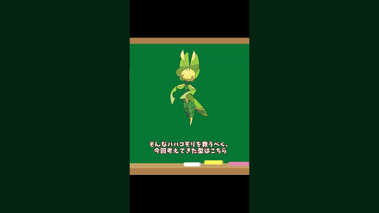 3タテ量産！？とどめばり型ハハコモリ紹介！！#shorts #ポケモン #ポケモンゆっくり動画 #ポケモンsv