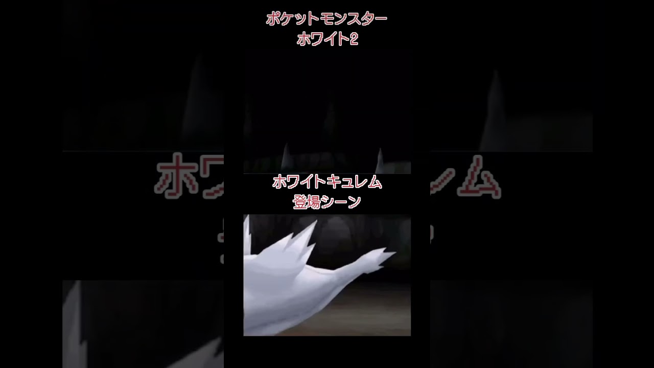 ポケットモンスターホワイト2にてのホワイトキュレム登場シーンです！やっぱりホワイトキュレムかっこいい✨