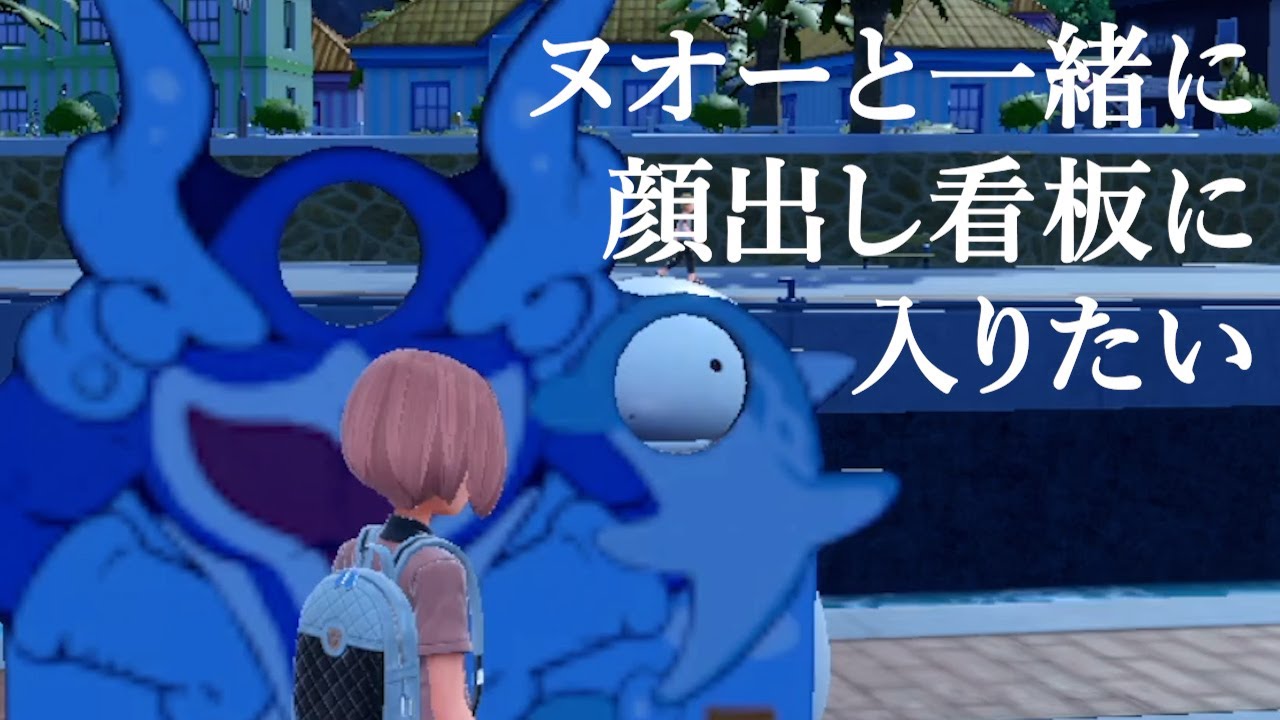 ヌオーと顔出し看板で遊ぼう【ポケモンSV】