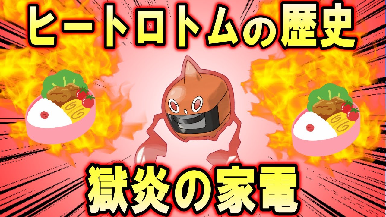 レンチン術師、ヒートロトムの歴史【ポケモン解説】