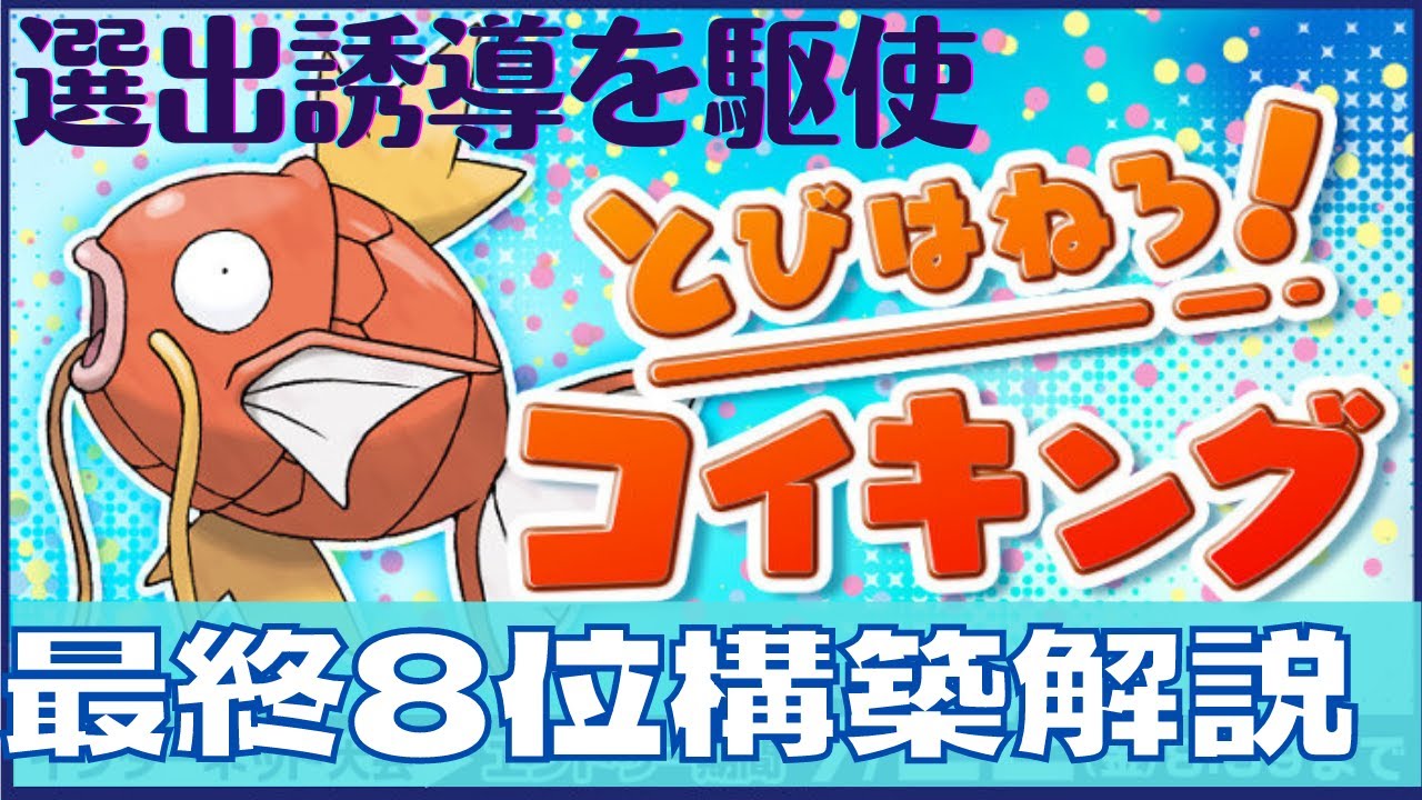 【とびはねろ！コイキング最終8位】元世界チャンプが教える選出誘導の極意【構築解説】