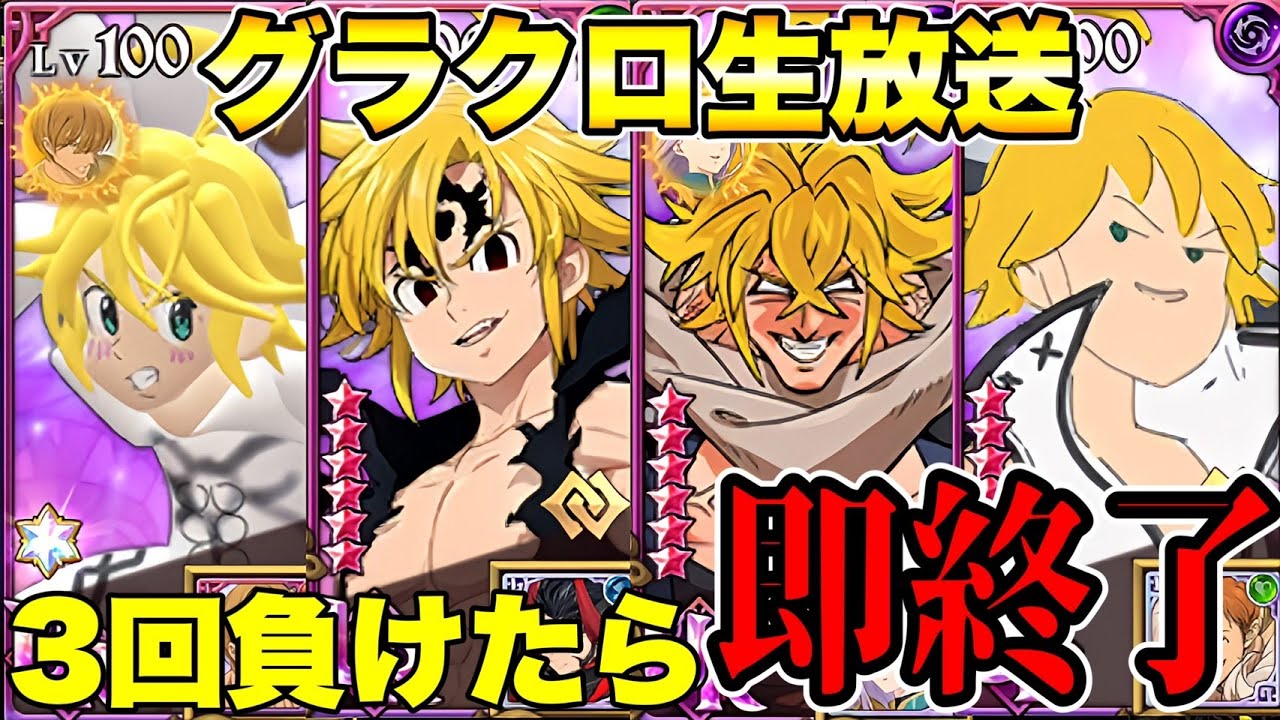 グラクロ同一編成ルールで３回負けたら即終了!!【グラクロ】【七つの大罪グランドクロス】#shorts