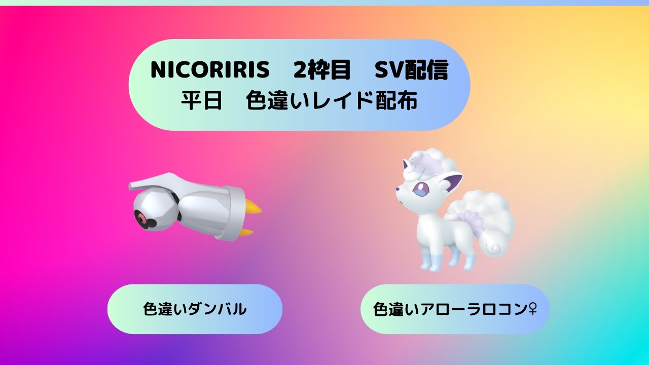 【ポケモンSV】色違いアローラロコン♀　色違い探しの旅　平日用