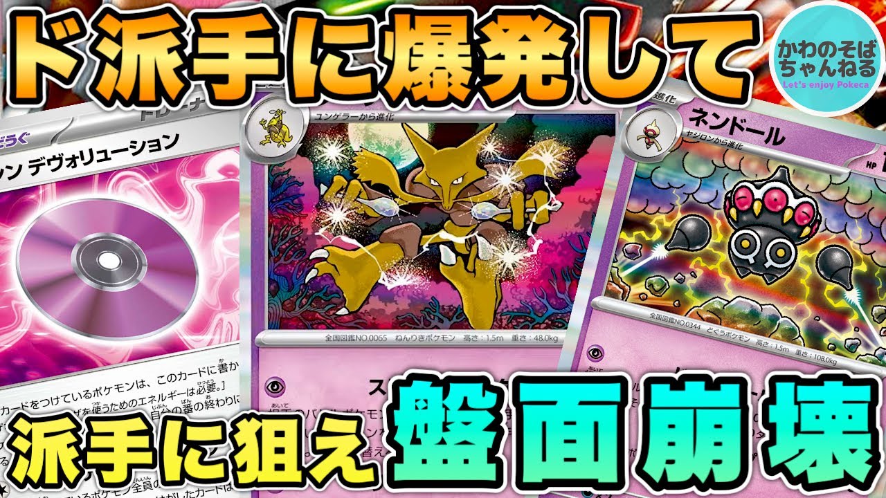 【ポケカ/対戦】やる事全部派手派手だぁ‼︎ 凶悪ロマン砲ネンドールフーディンデッキ！【ポケモンカード/かわのそばちゃんねる】
