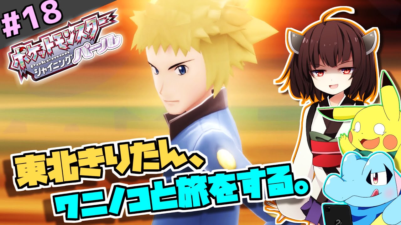 【ポケモンBDSP】東北きりたん、ワニノコと旅をする。part18 【VOICEROID＋ゆっくり実況】