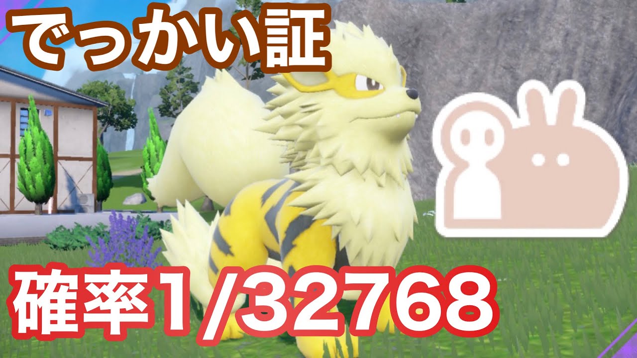 【色証】最大サイズの色違いウインディを厳選！【ポケモンSV】