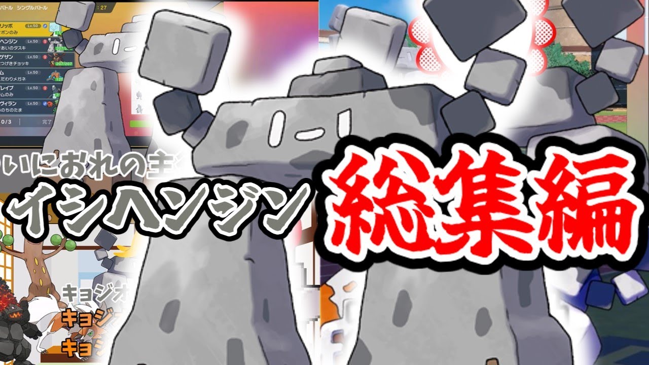 【総集編】チャンネルのいじられキャラ！「イシヘンジン」の対戦動画まとめ！【ポケモンSV】【ゆっくり実況】