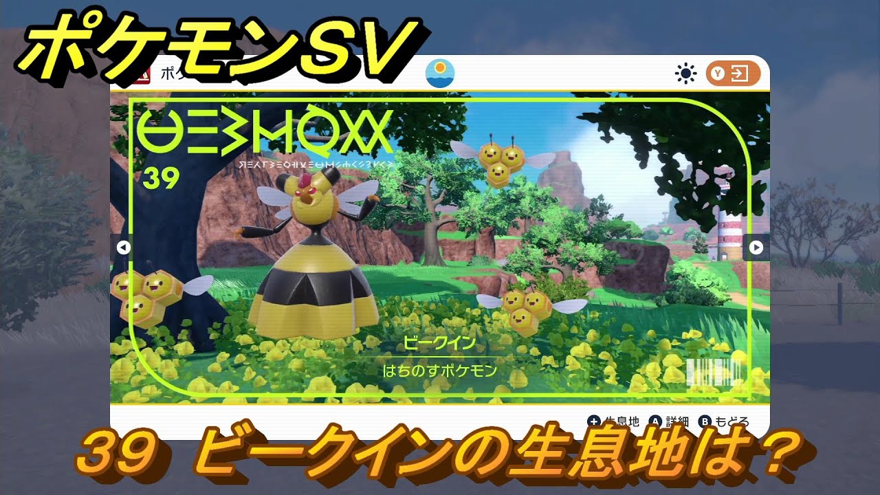 ポケモンＳＶ　ビークインの生息地は？図鑑No.３９　おすすめ場所紹介！ポケモン図鑑を完成させよう！　【ポケモンバイオレット・スカーレット】