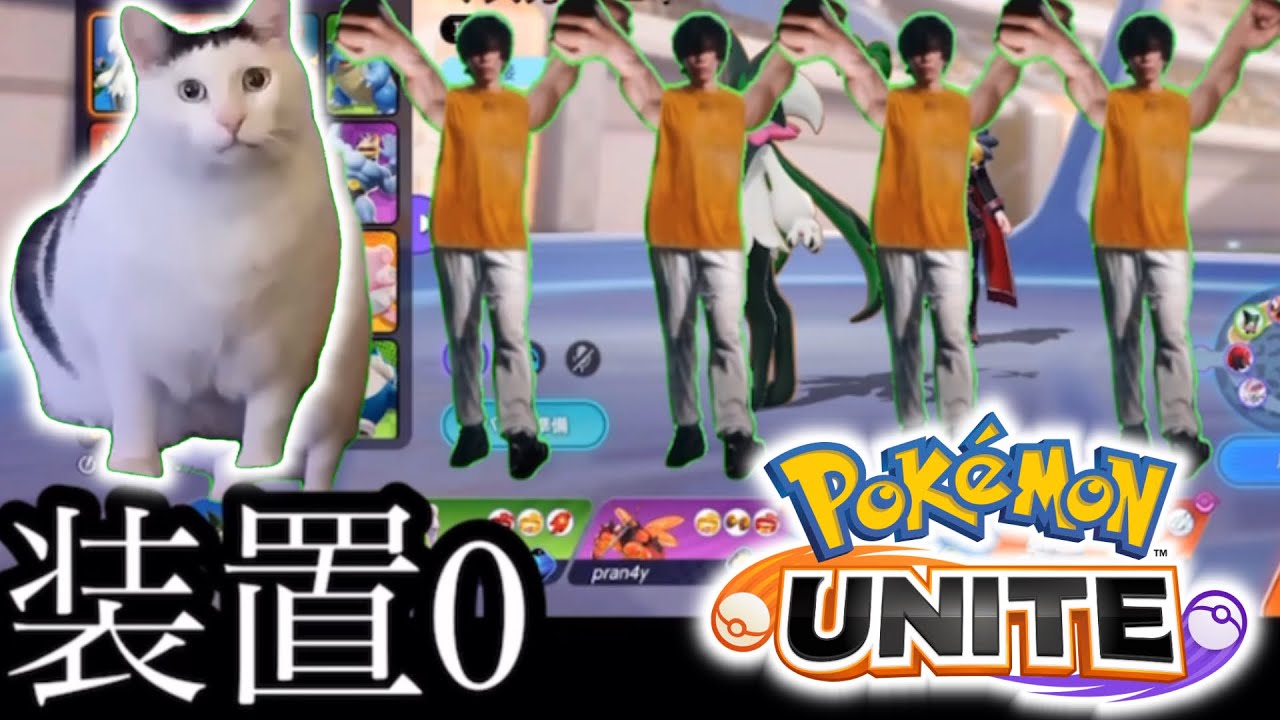 ポケモンユナイトソロランクの日常【猫ミーム】【ポケモンユナイト】