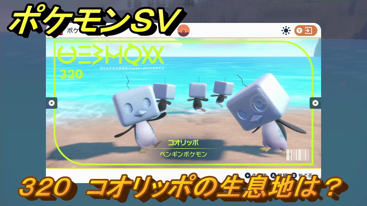 ポケモンＳＶ　コオリッポの生息地は？図鑑No.３２０　おすすめ場所紹介！ポケモン図鑑を完成させよう！　【ポケモンバイオレット・スカーレット】
