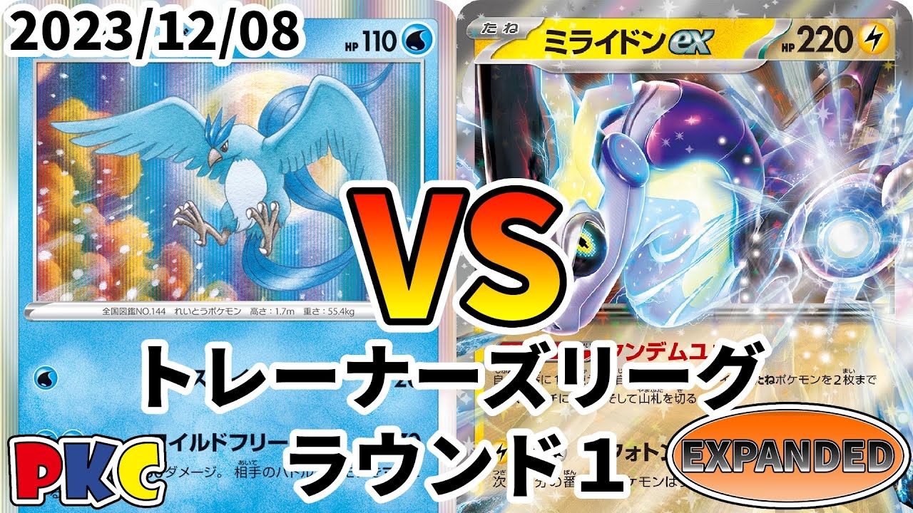 ポケカ エクストラ トレーナーズリーグ 第69回 PKC ラウンド1 フリーザー vs ミライドンex