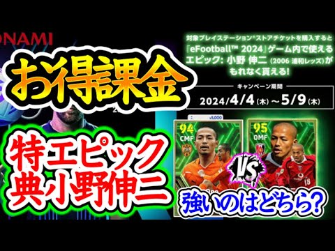【期間限定】eFootball2024 お得課金で特典:エピック小野伸二GET!! ●●+期間限定 コードは3種類 過去との違いは?? 注意点あり【イーフト/eFootballアプリ】