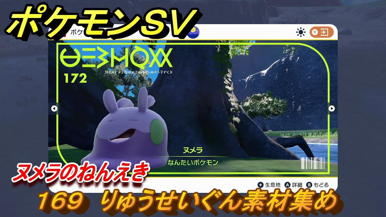 ポケモンＳＶ　わざマシン１６９　りゅうせいぐん素材集め　ヌメラのねんえきの入手方法は？　【スカーレット・バイオレット】