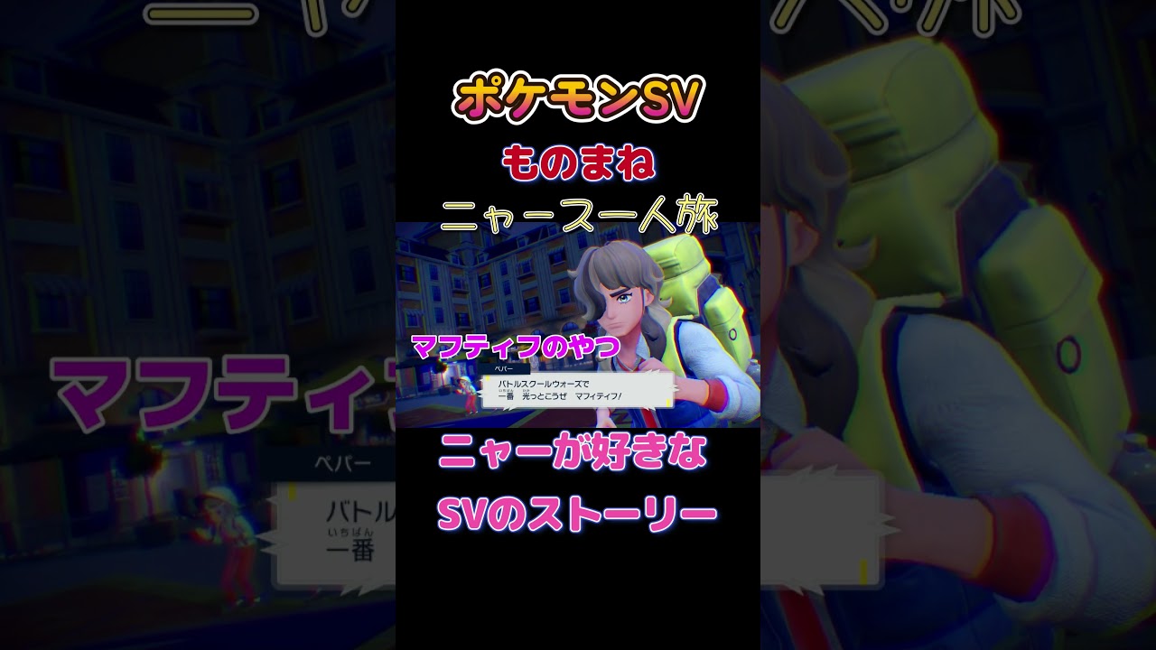 【ポケモンSVニャース1匹縛り×モノマネ、ニャーが好きなSVのストーリー】 #ニャース1匹 #声真似 #モノマネ #ポケモン