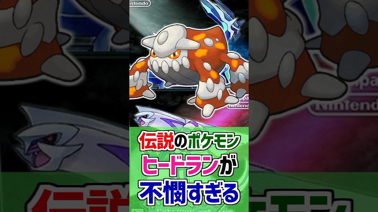 【ひどい】伝説のポケモン『ヒードラン』が不憫すぎる！【ポケモン雑学】#Shorts