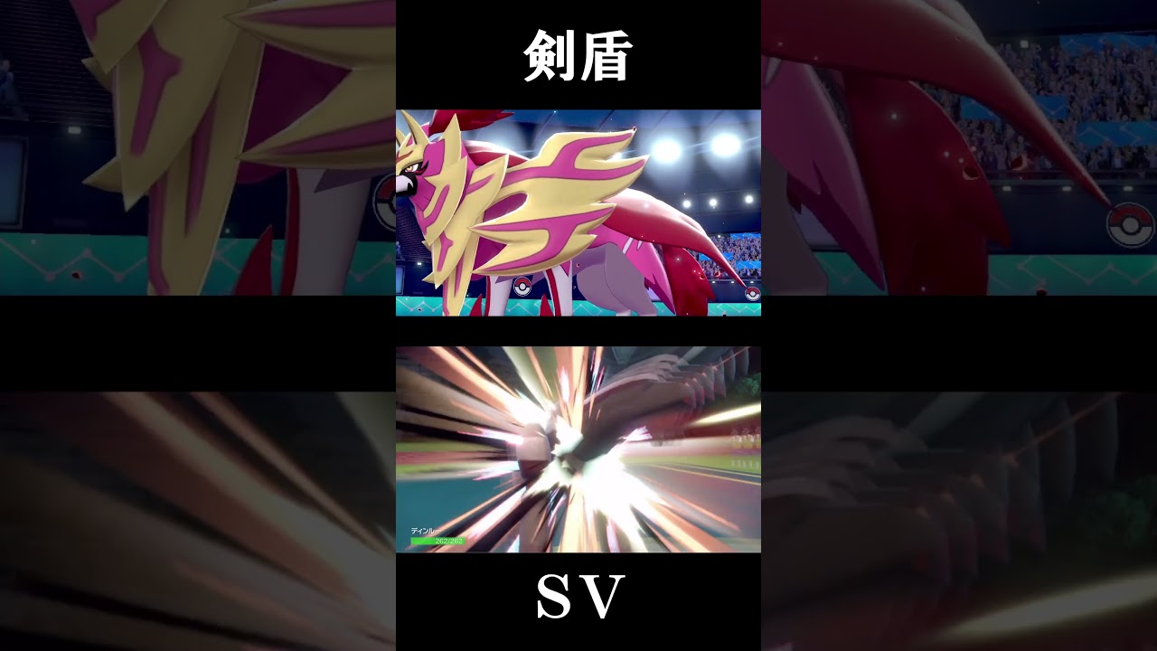 【きょじゅうざん・きょじゅうだん】ザシアン・ザマゼンタ技エフェクト比較 #shorts