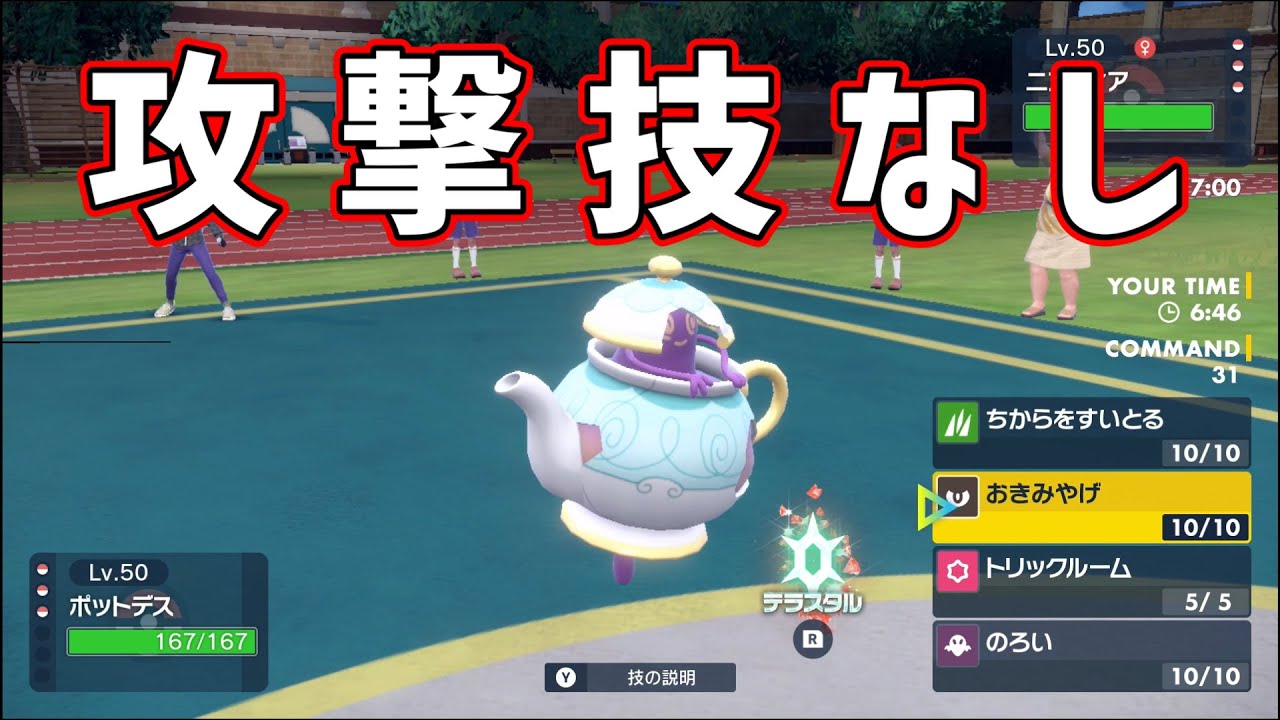 【ポケモンSV】ちょうはつこだわりトリック必須。攻撃技なしポットデスって割と今ありなのかもしれない。