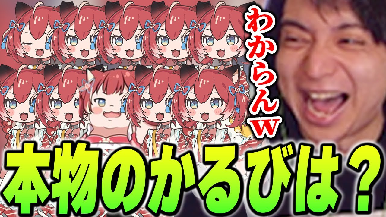 ホンモノのかるびを当てるクイズが面白すぎて爆笑するけんき【赤見かるび 夢野あかり ありけん 天鬼ぷるる 高木 なちょ猫 魔界ノりりむ ラプラス・ダークネス しんじ 夜よいち けんき切り抜き】